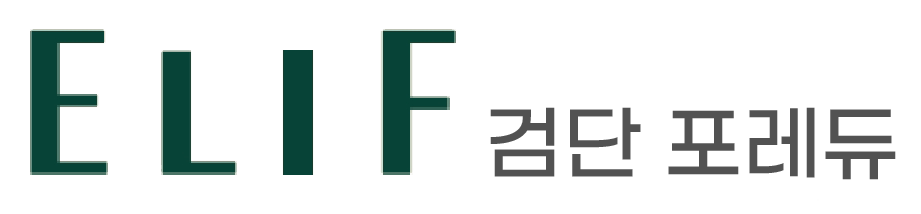 엘리프 검단 포레듀